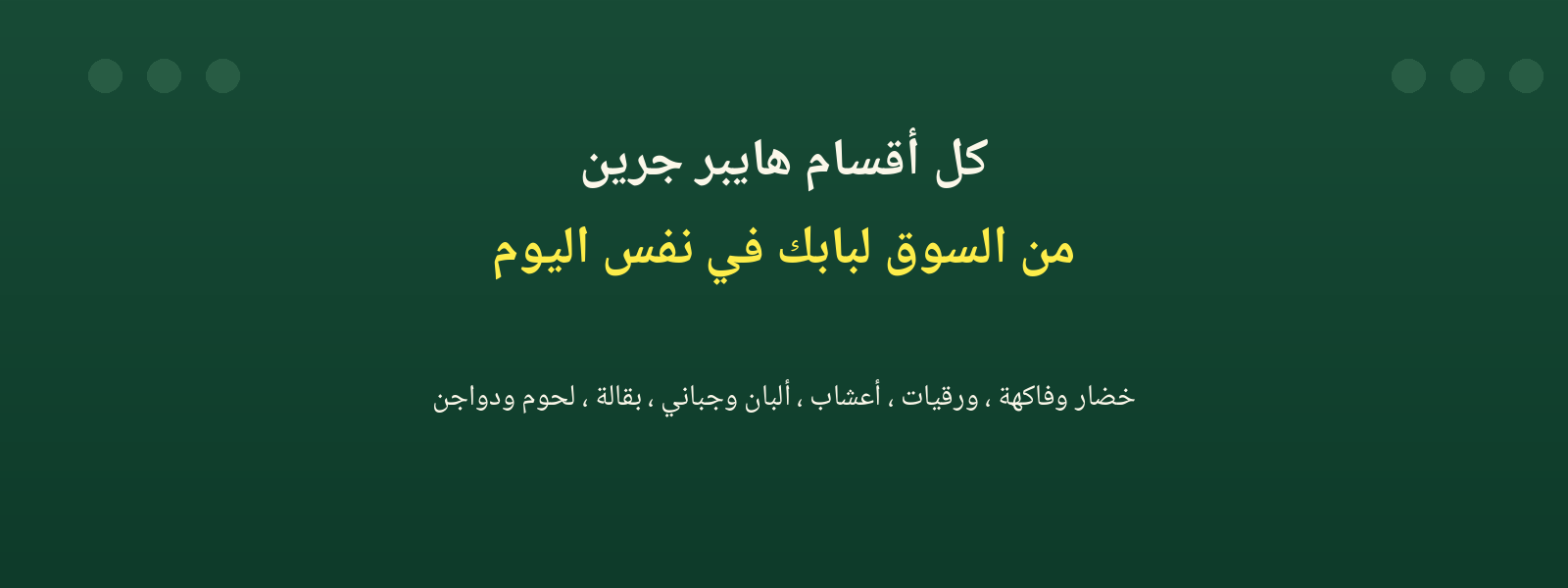 كل أقسام هايبر جرين — من السوق لبابك في نفس اليوم